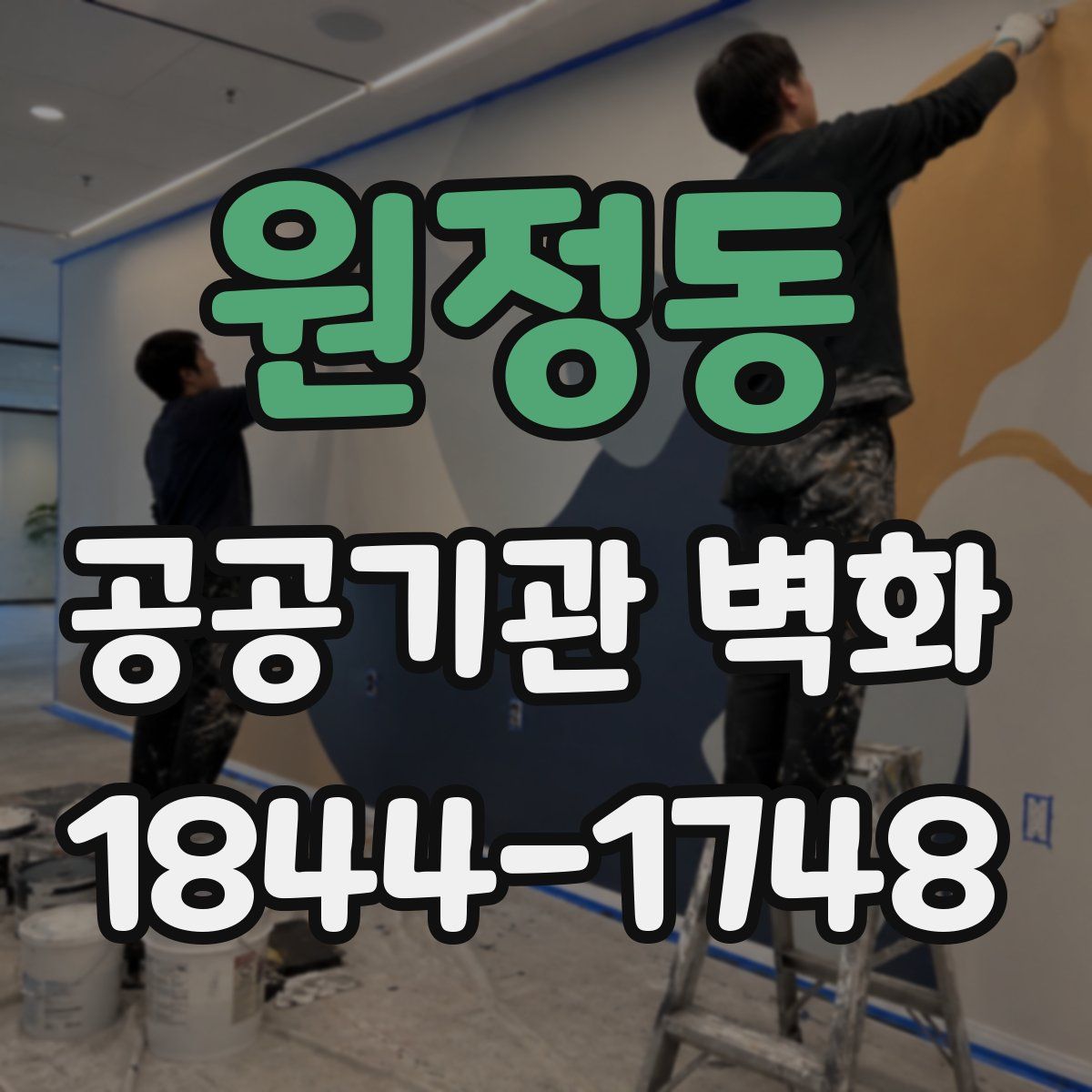 원정동 공공기관 벽화