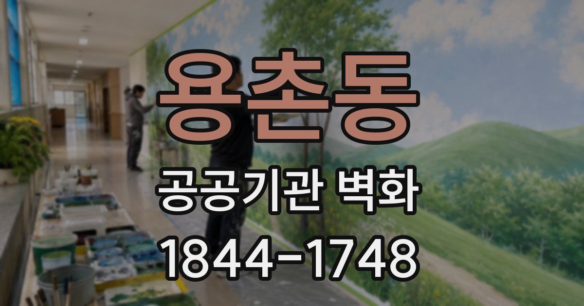 용촌동 공공기관 벽화