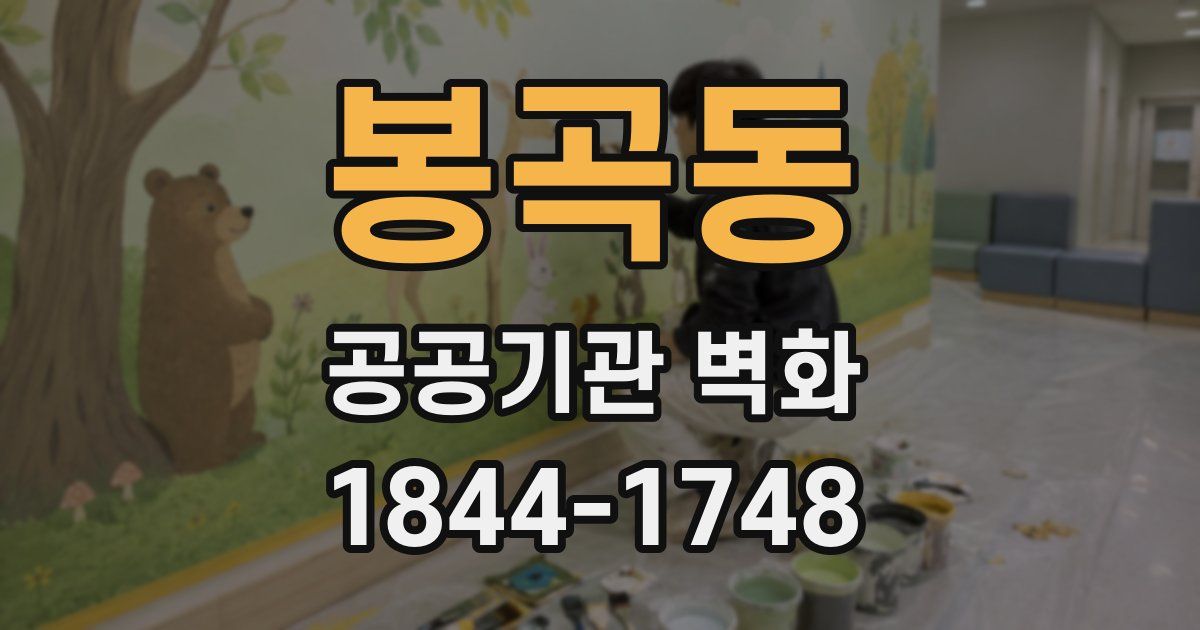 봉곡동 공공기관 벽화