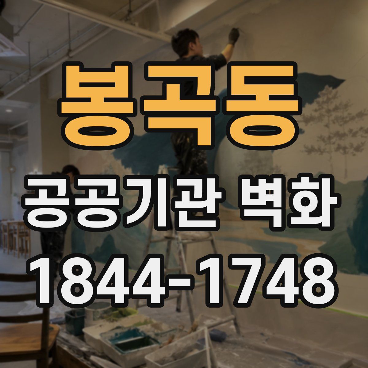 봉곡동 공공기관 벽화