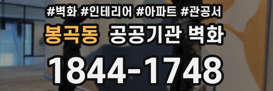 봉곡동 공공기관 벽화