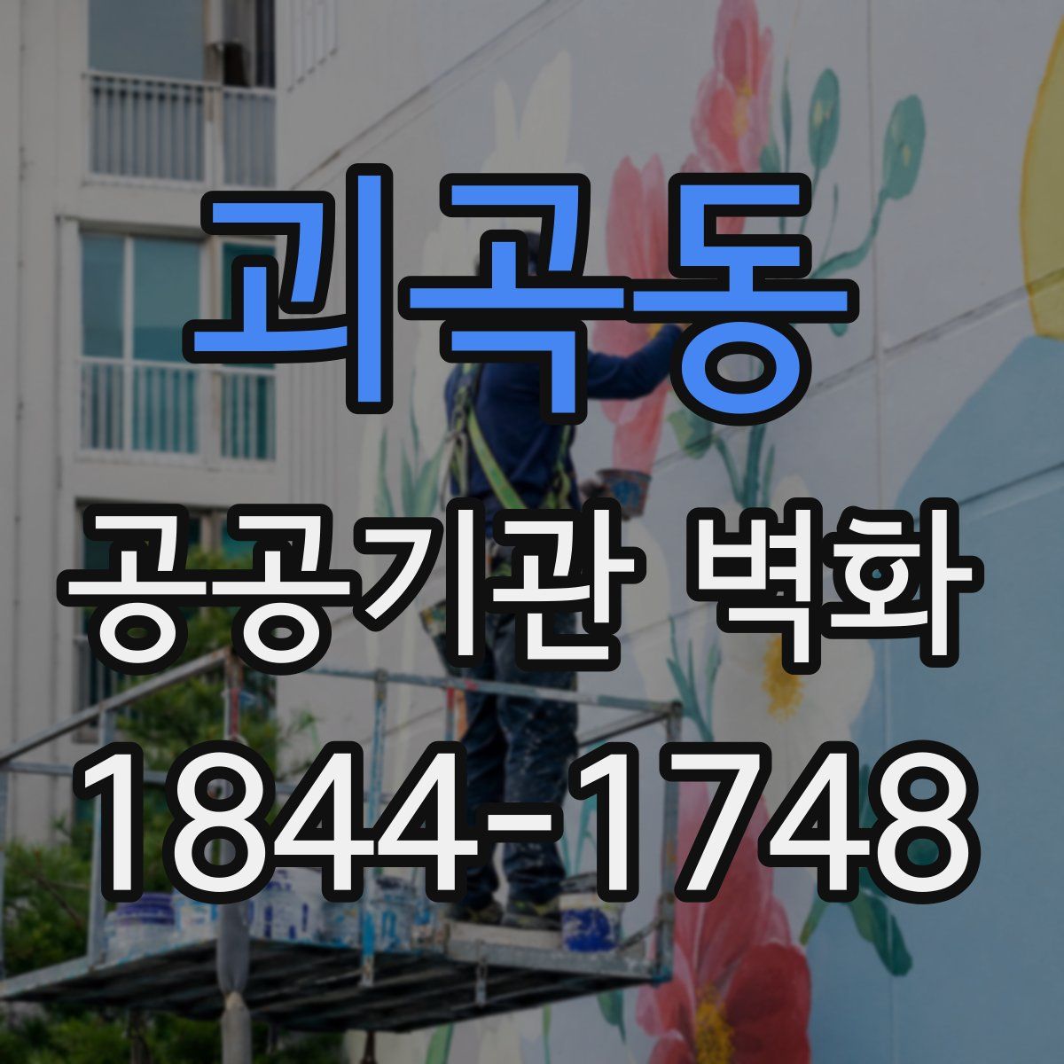 괴곡동 공공기관 벽화