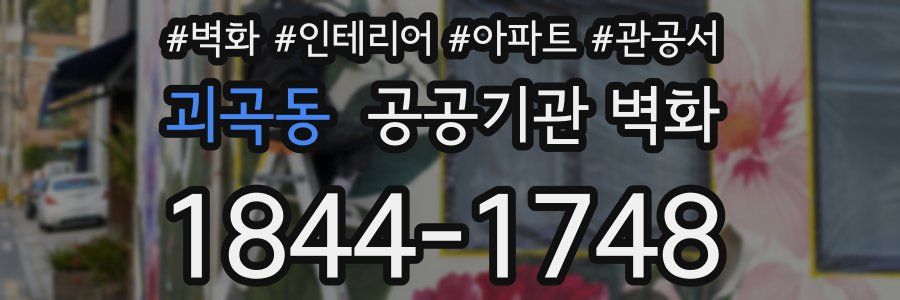 괴곡동 공공기관 벽화
