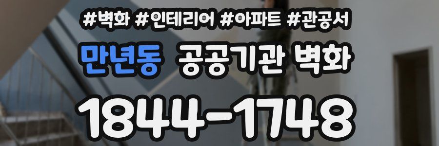 만년동 공공기관 벽화