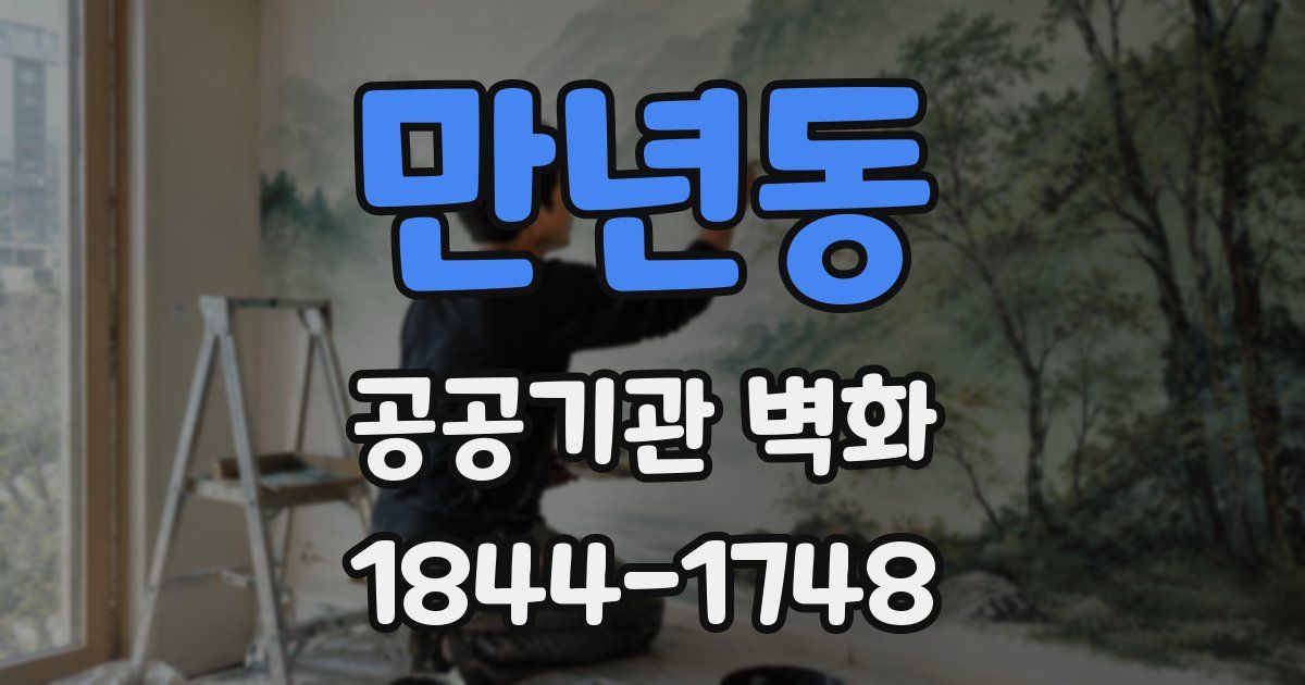 만년동 공공기관 벽화