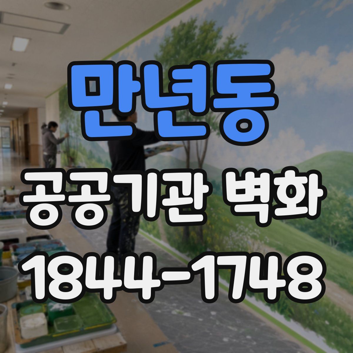만년동 공공기관 벽화