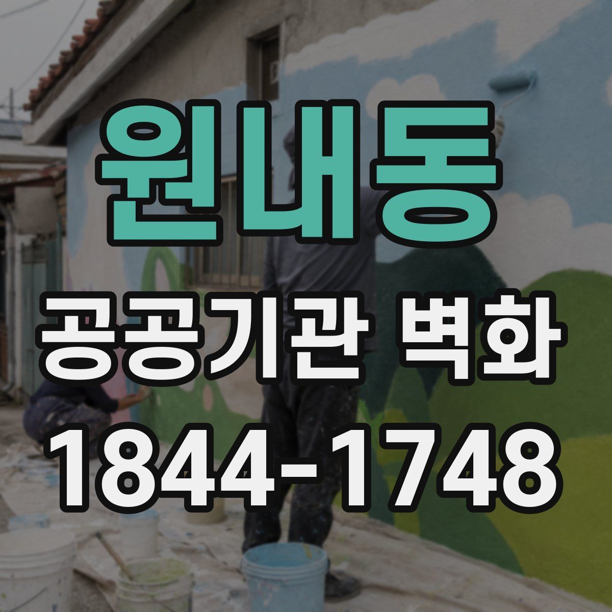 원내동 공공기관 벽화