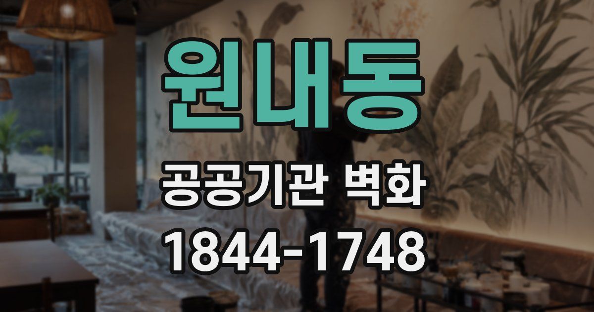 원내동 공공기관 벽화