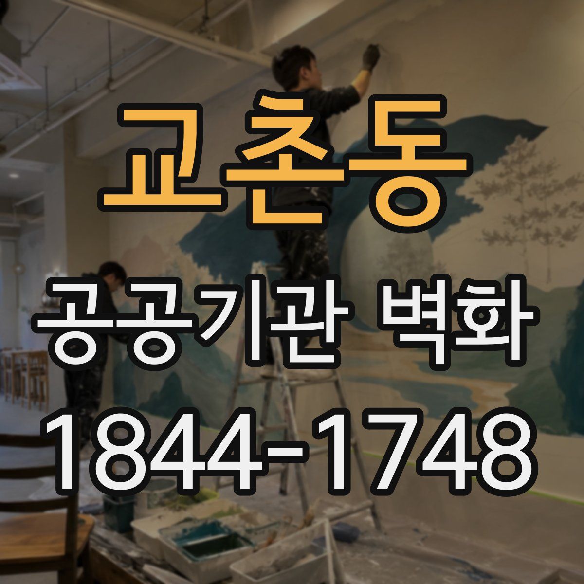 교촌동 공공기관 벽화