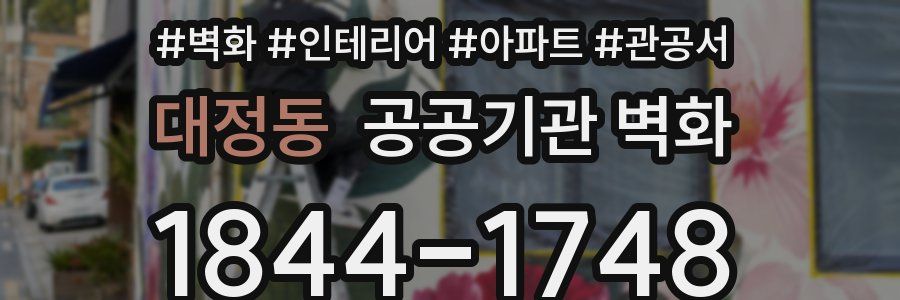 대정동 공공기관 벽화