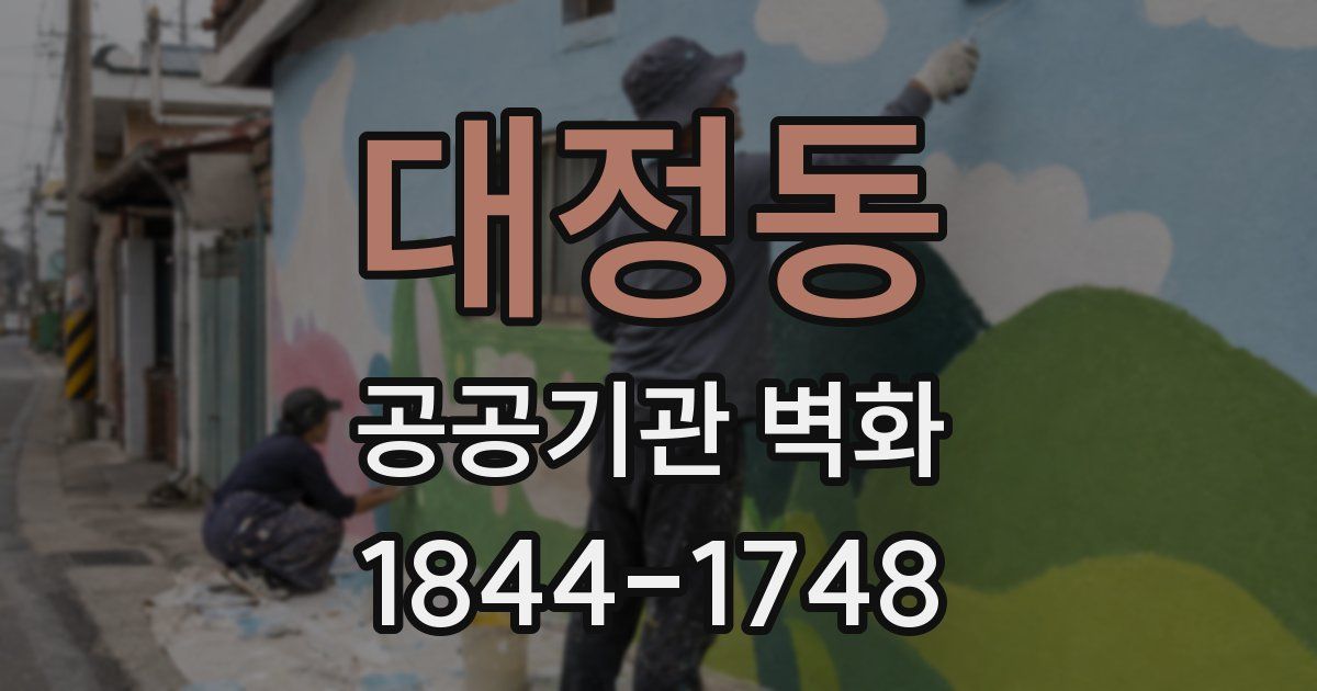 대정동 공공기관 벽화
