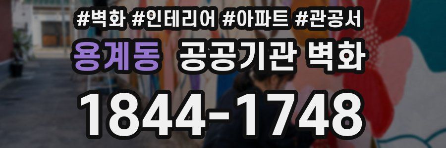 용계동 공공기관 벽화