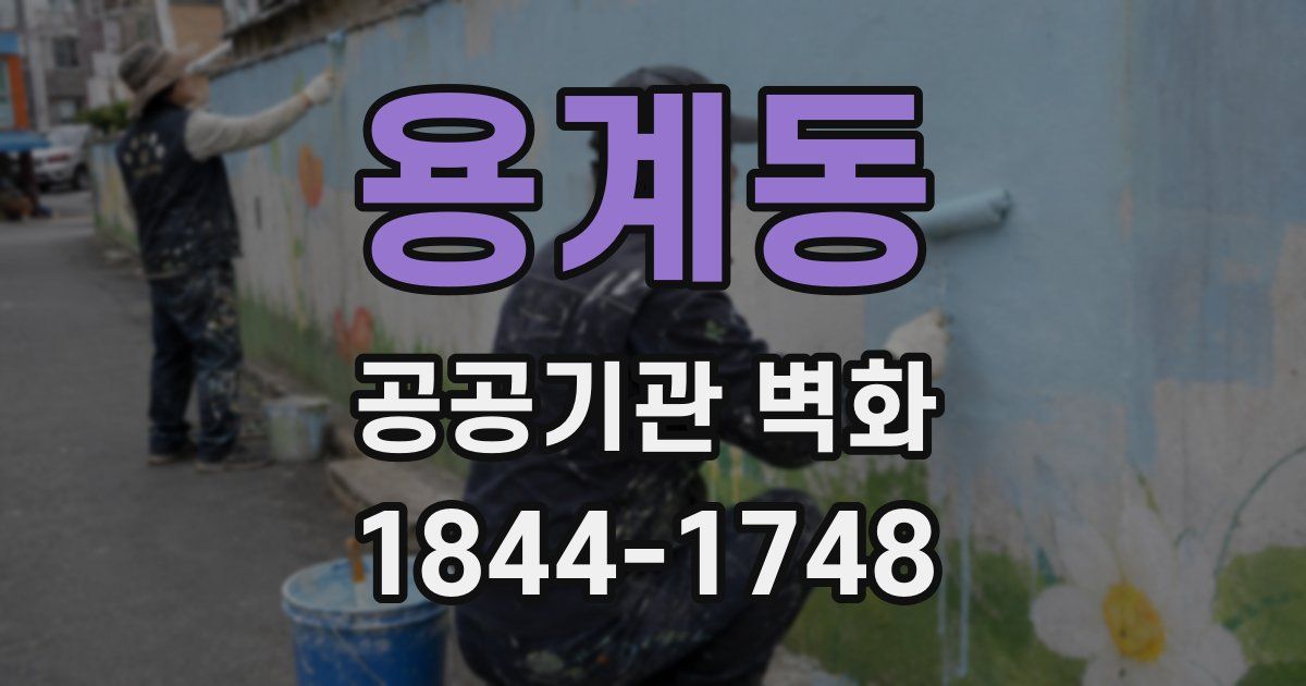 용계동 공공기관 벽화