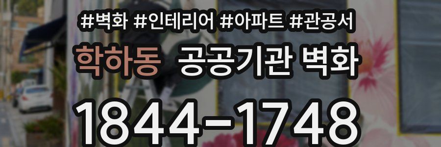 학하동 공공기관 벽화