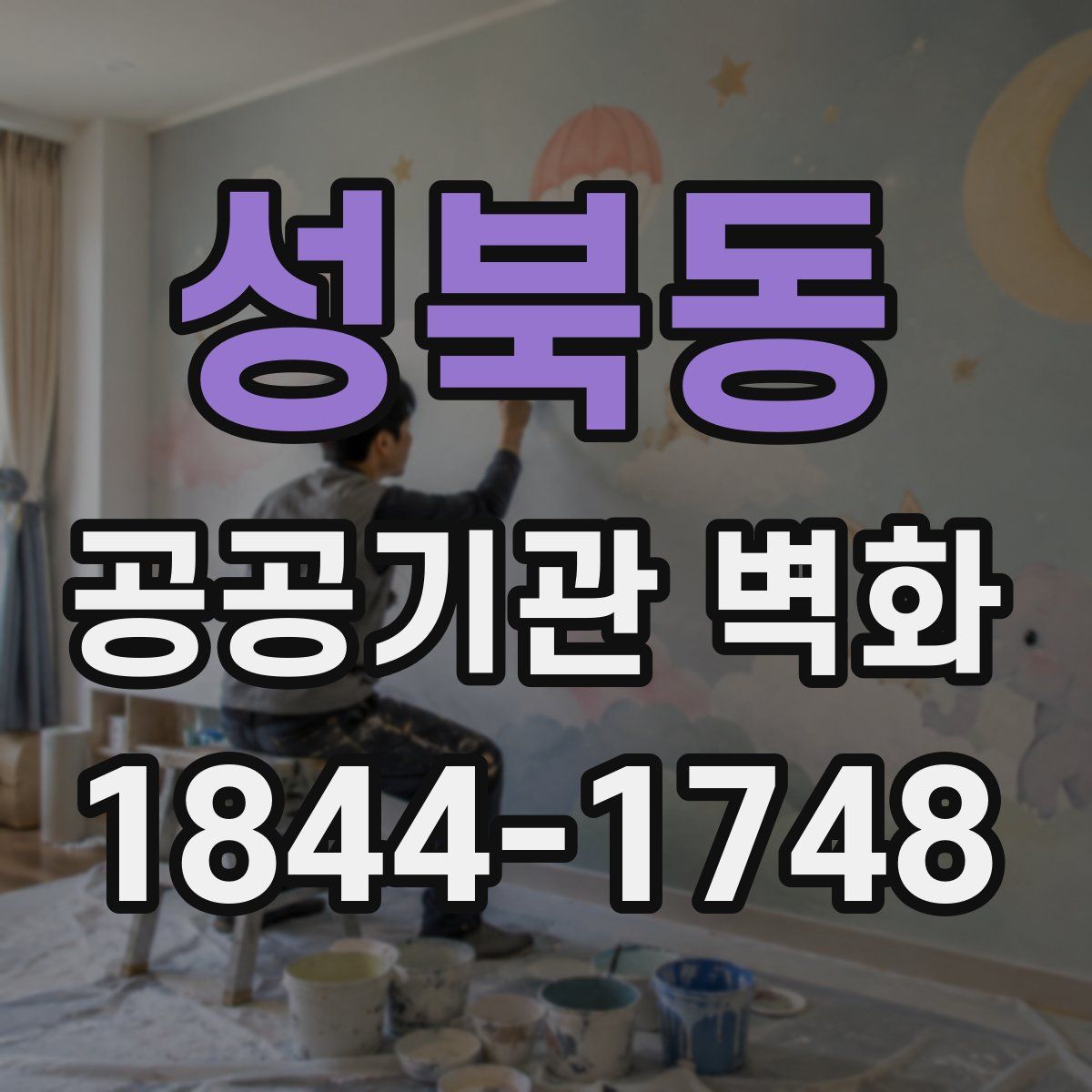 성북동 공공기관 벽화