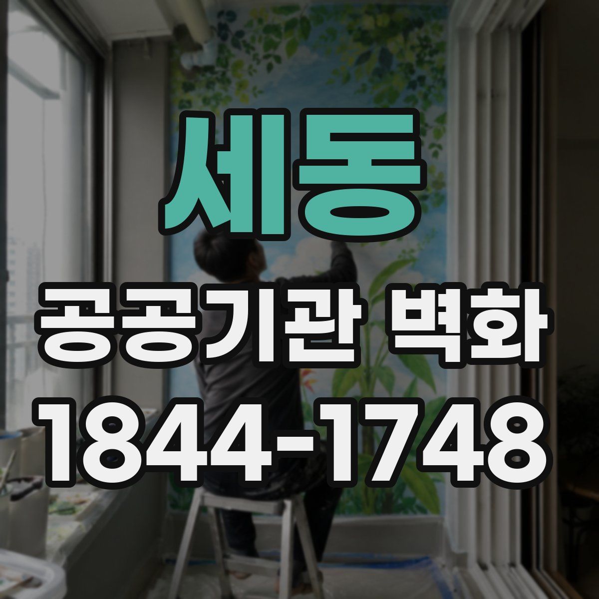 세동 공공기관 벽화