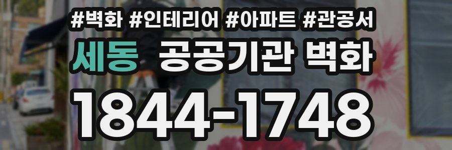 세동 공공기관 벽화