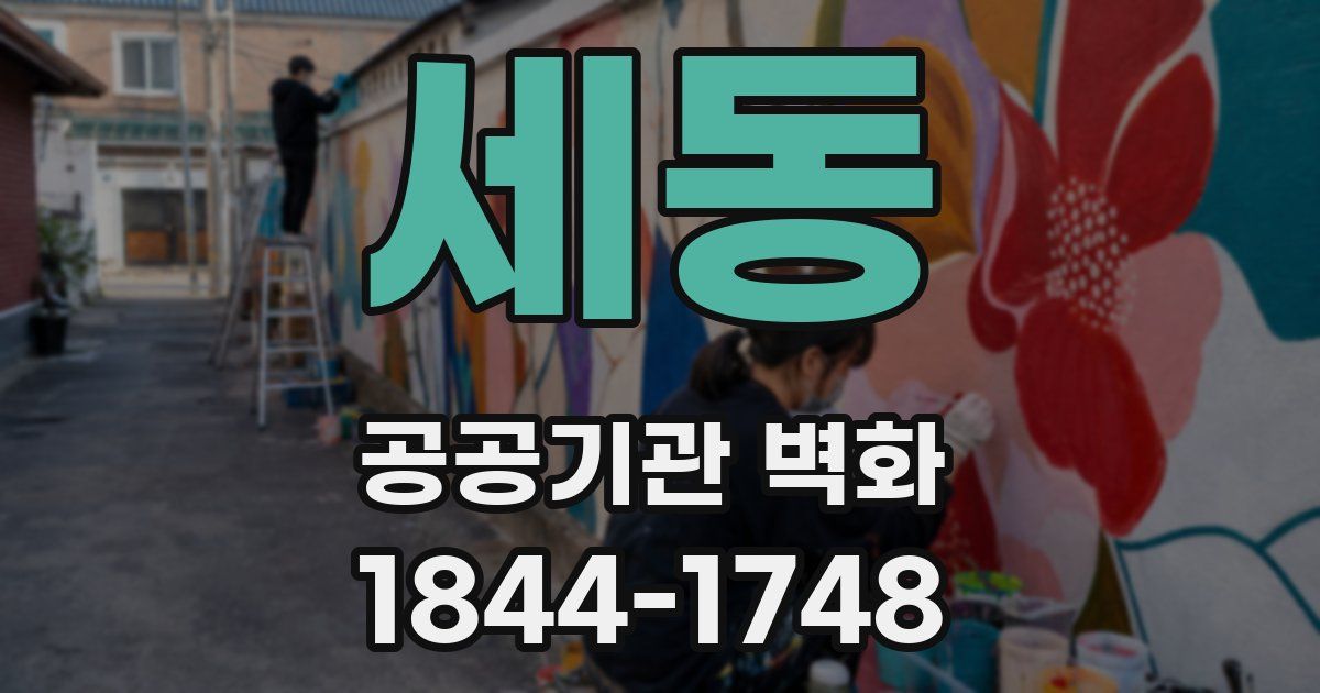 세동 공공기관 벽화