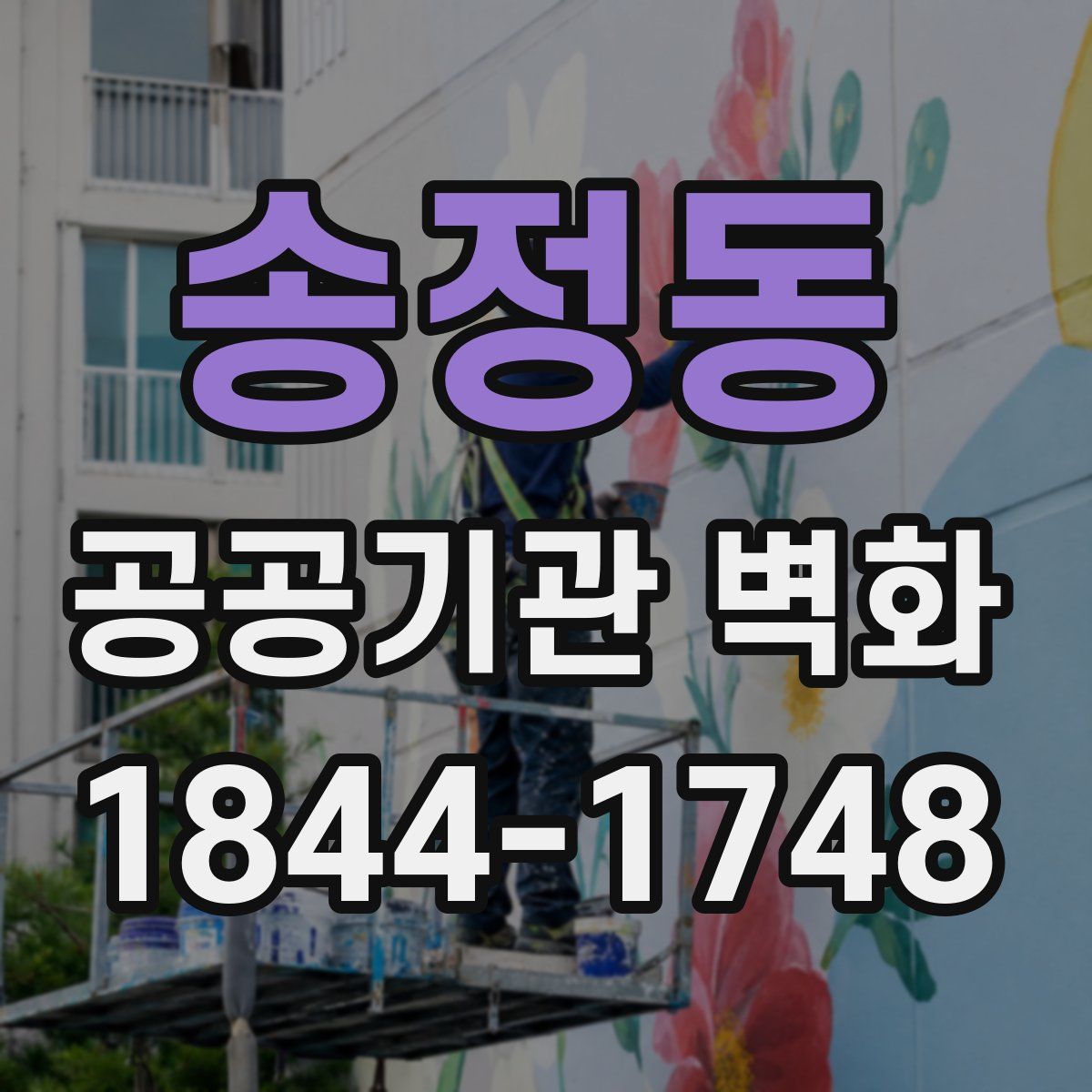 송정동 공공기관 벽화