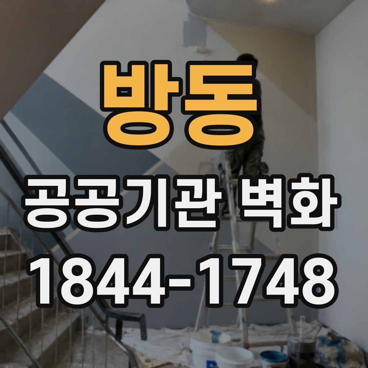 방동 공공기관 벽화