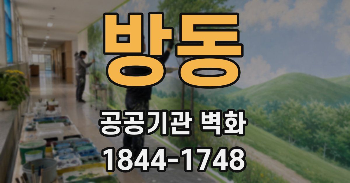 방동 공공기관 벽화