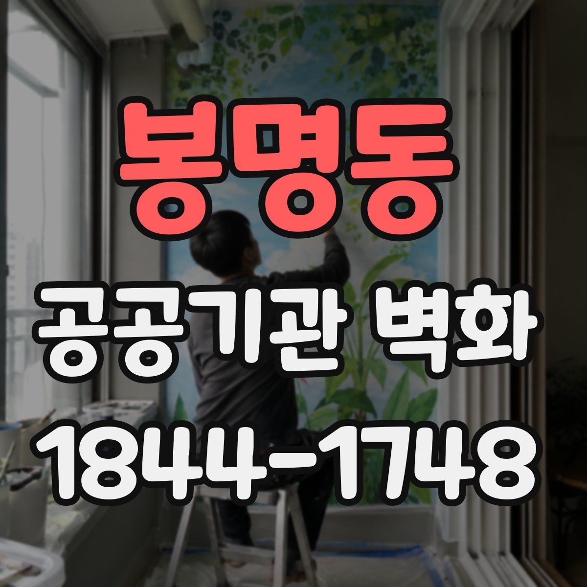 봉명동 공공기관 벽화