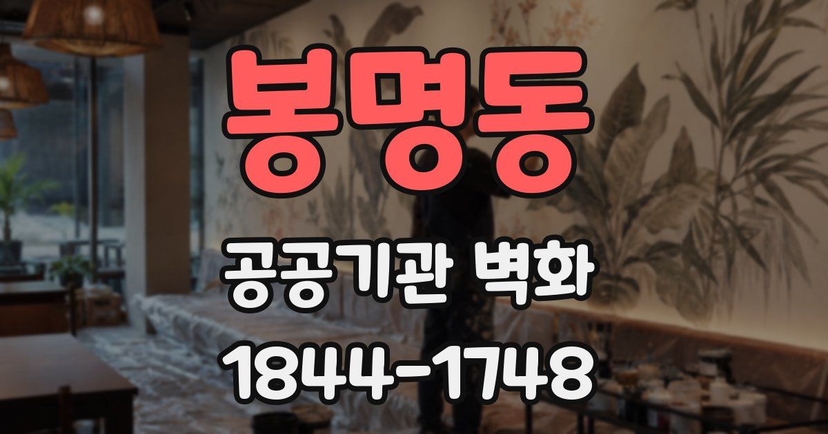 봉명동 공공기관 벽화