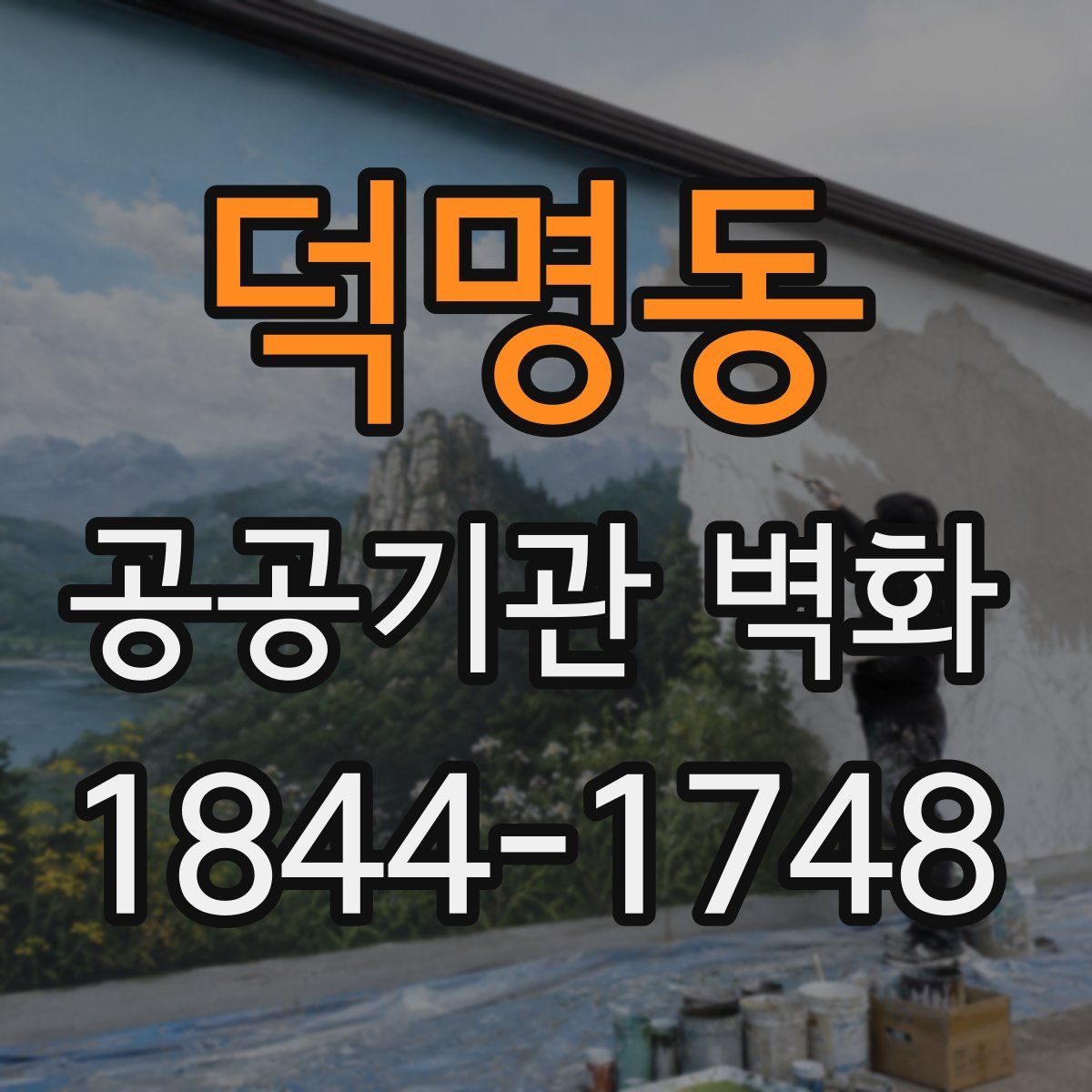덕명동 공공기관 벽화