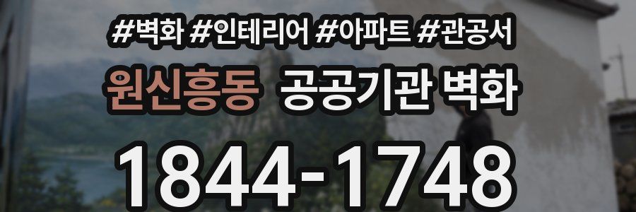 원신흥동 공공기관 벽화