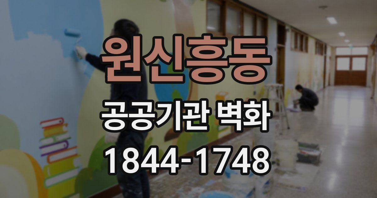 원신흥동 공공기관 벽화