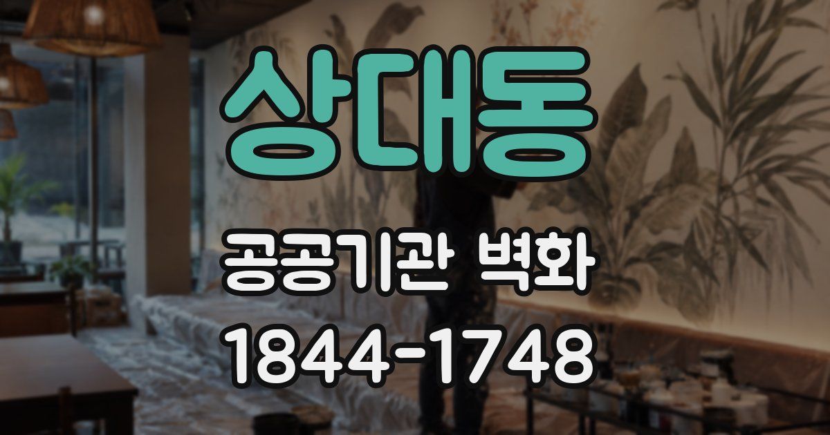 상대동 공공기관 벽화