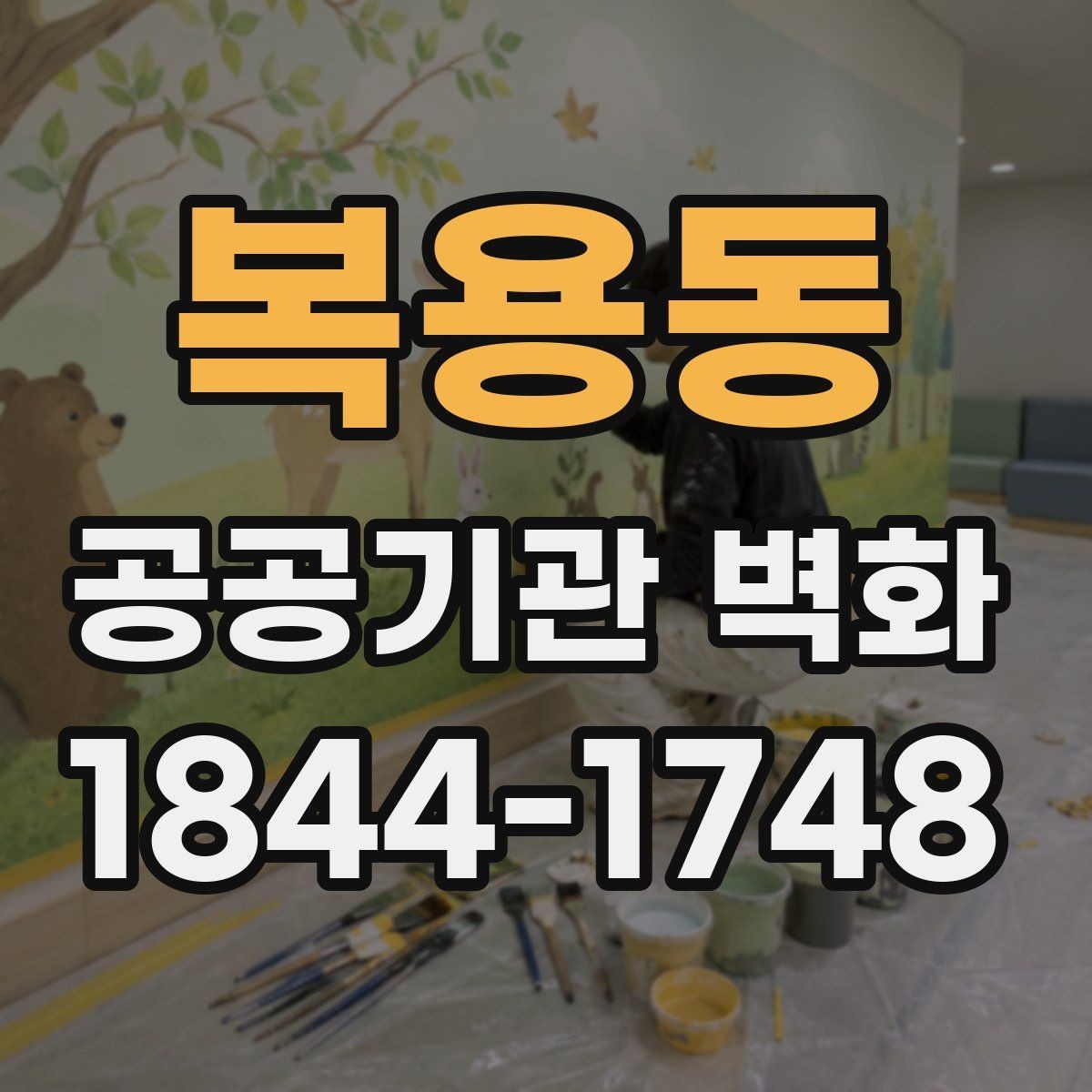 복용동 공공기관 벽화 안전 기준을 고려한 마감 재료 선택