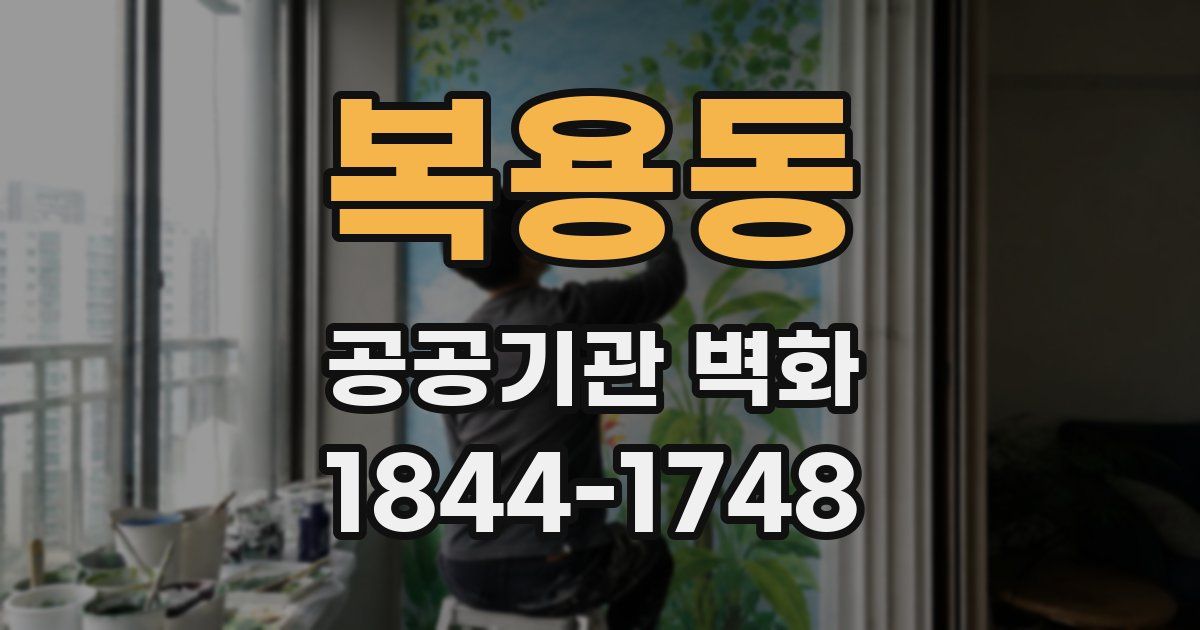 복용동 공공기관 벽화