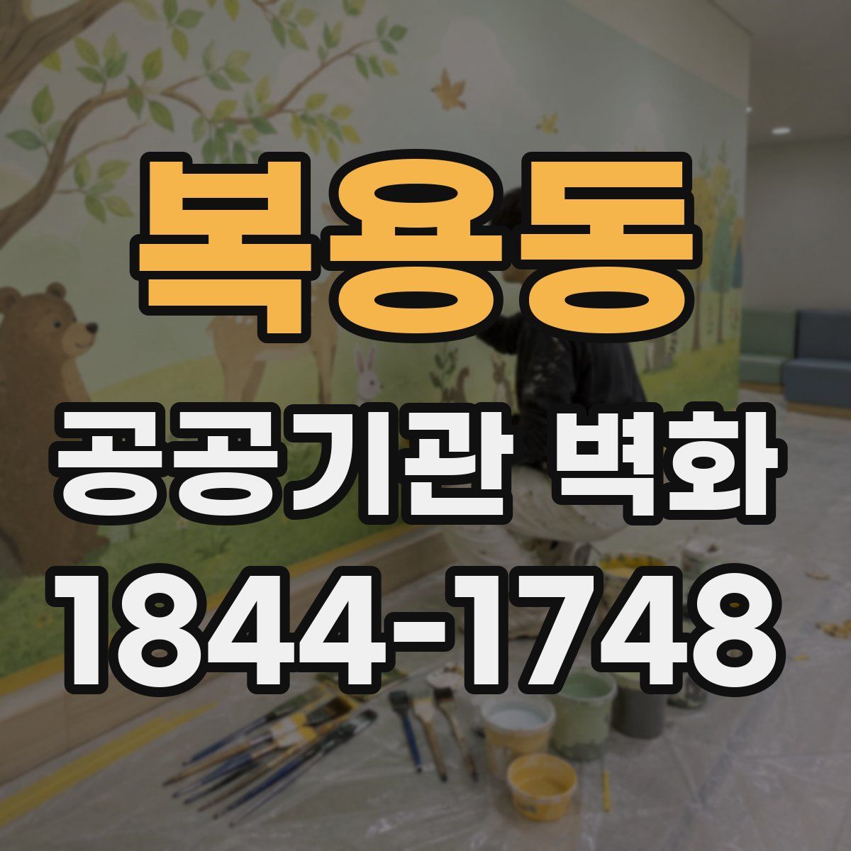 복용동 공공기관 벽화