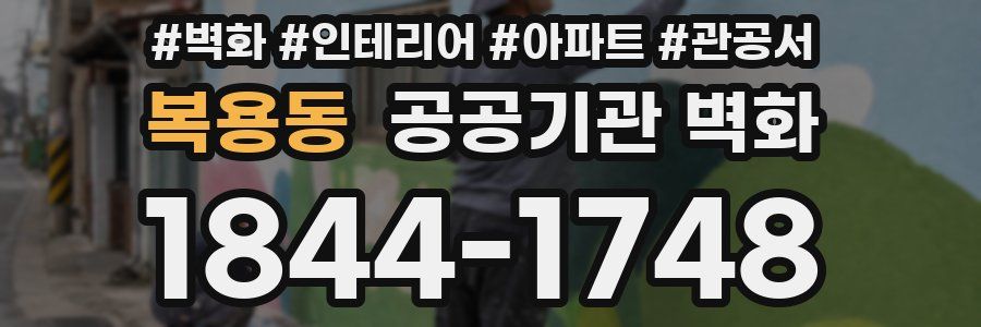 복용동 공공기관 벽화