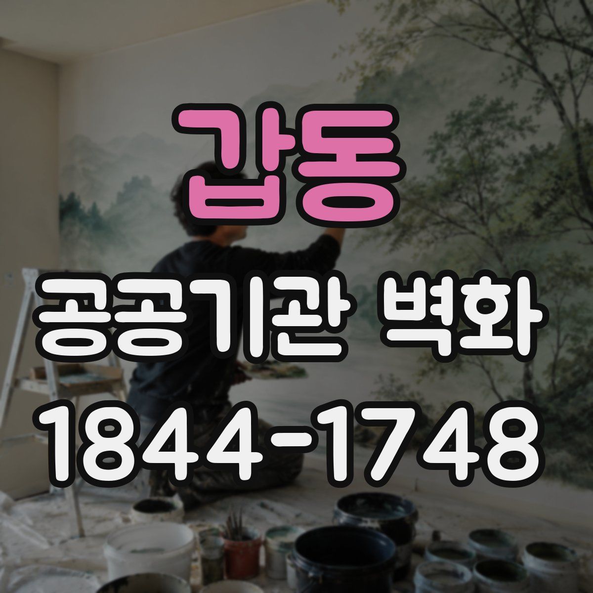갑동 공공기관 벽화