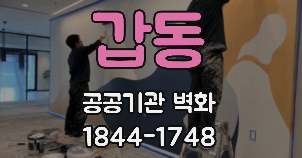 갑동 공공기관 벽화