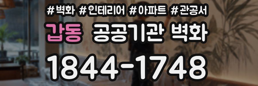 갑동 공공기관 벽화