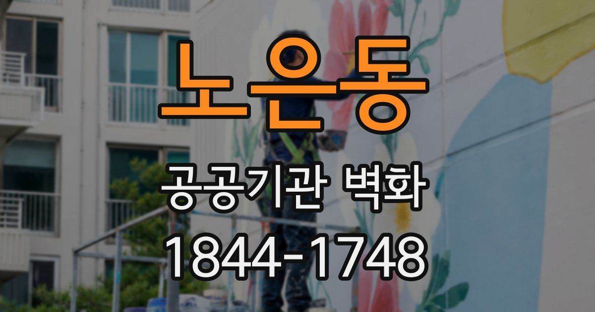 노은동 공공기관 벽화
