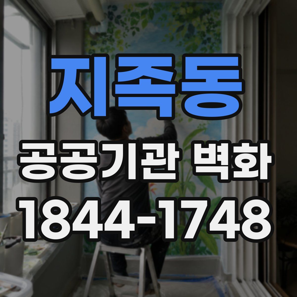 지족동 공공기관 벽화