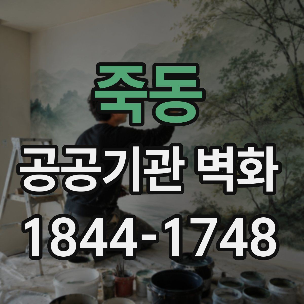 죽동 공공기관 벽화 공용공간에 자연스럽게 넣는 상징 요소