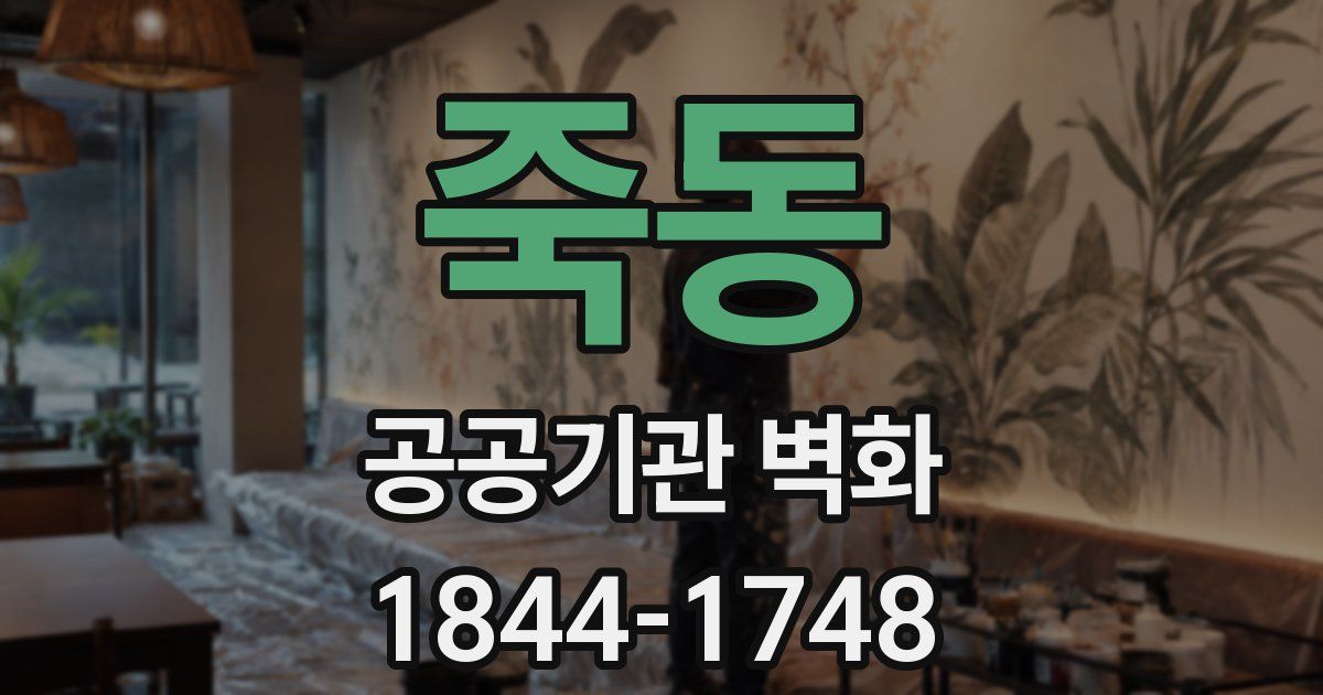 죽동 공공기관 벽화