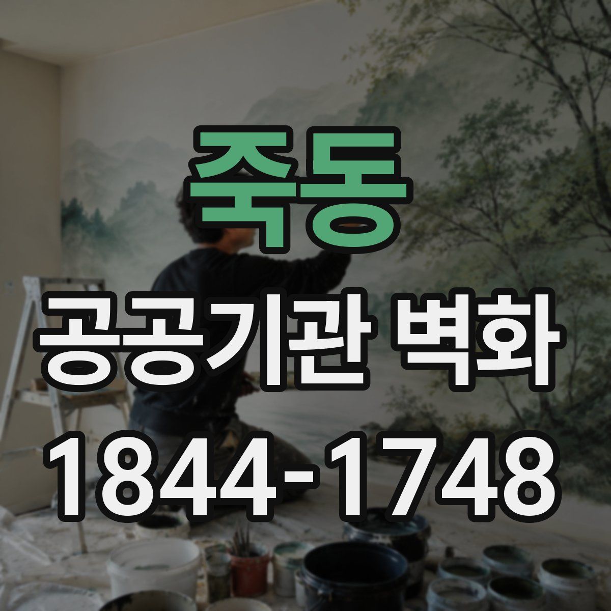 죽동 공공기관 벽화