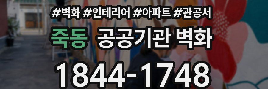 죽동 공공기관 벽화