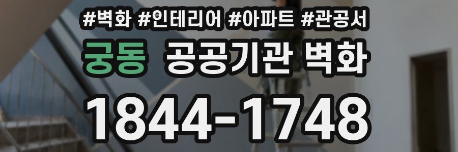궁동 공공기관 벽화