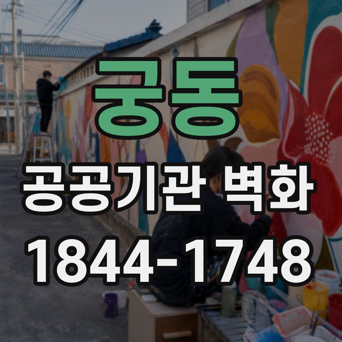 궁동 공공기관 벽화