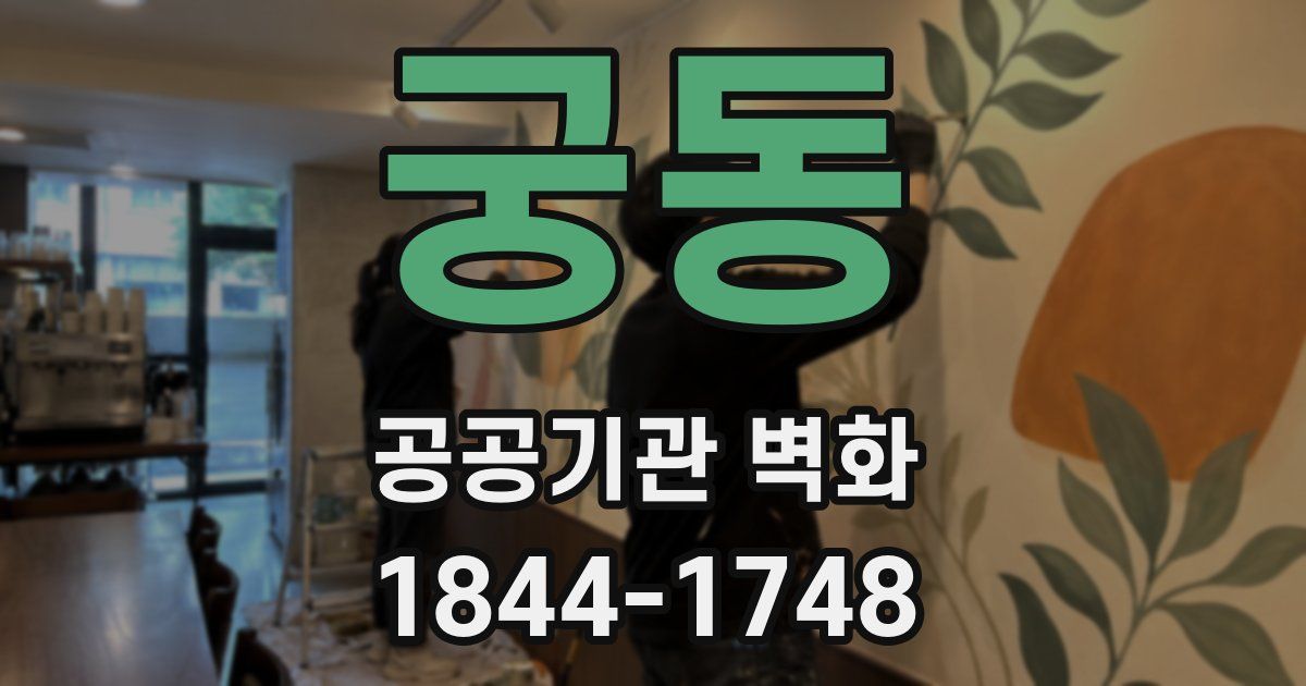 궁동 공공기관 벽화