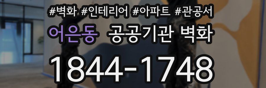 어은동 공공기관 벽화