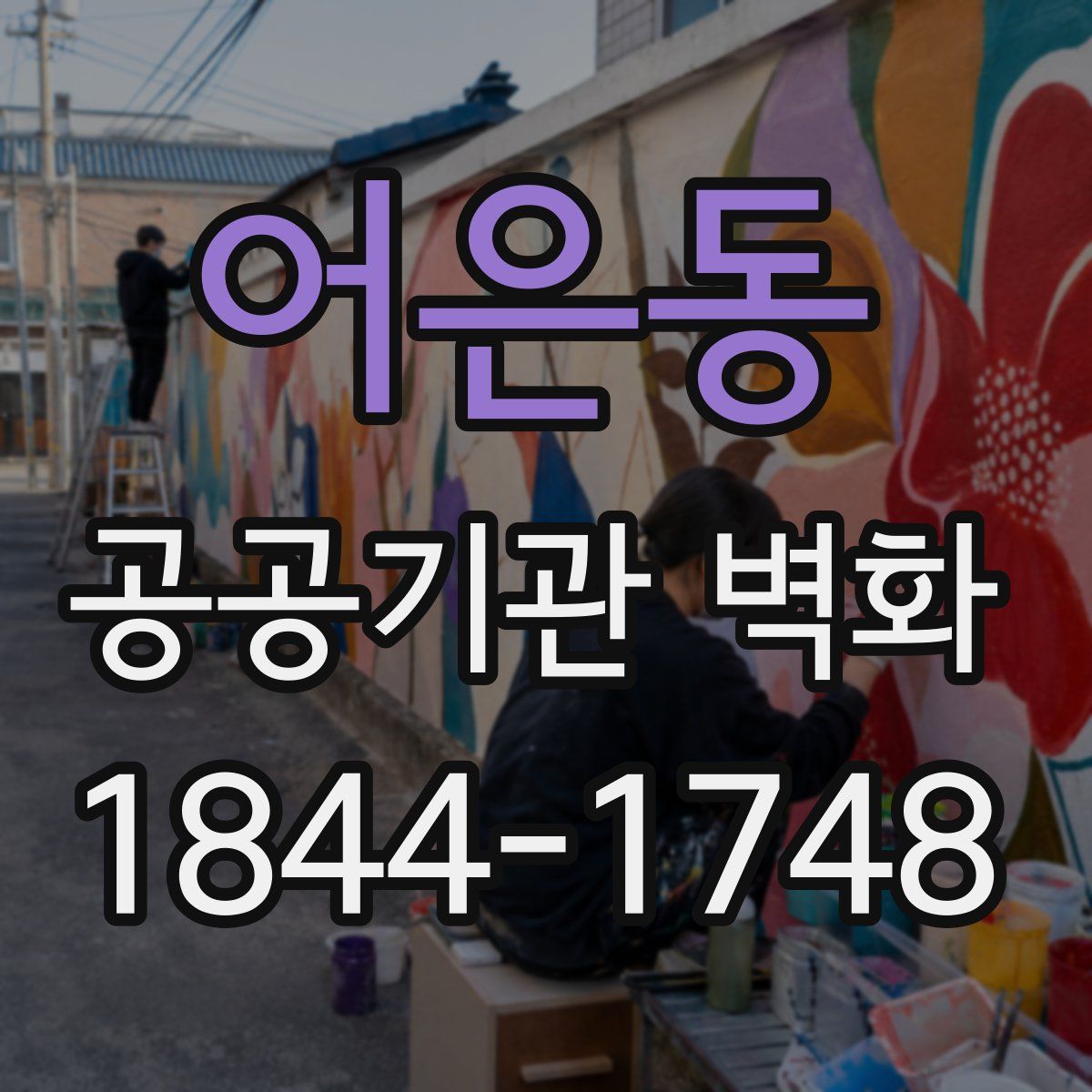 어은동 공공기관 벽화