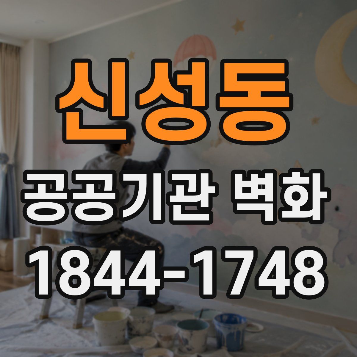신성동 공공기관 벽화